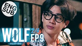 [Eng Sub] WOLF เกมล่าเธอ | EP.9 [2/4]