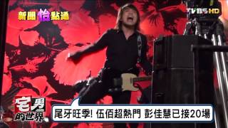 伍佰超熱門 彭佳慧已接20場 尾牙旺季! 宅男的世界 20161212