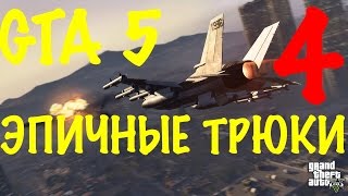 GTA 5 ONLINE NEXT GEN | ВЫСШИЙ ПИЛОТАЖ