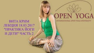 Вита Крим. "Практика йоги и дети." Часть 2. 18.03.2017