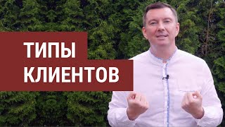10 типов клиентов в продажах и как продать каждому | 18+