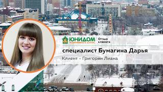 Отзыв Григорян Лианы о работе специалиста по недвижимости АН "Юнидом" Бумагиной Дарьи