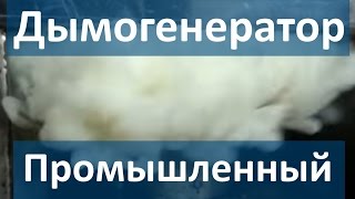 Промышленный дымогенератор