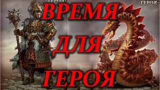 Время для героя. Бой на Арене!