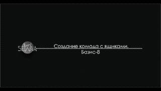 Урок по созданию комода с ящиками. Базис-Мебельщик 8