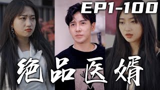 我隱歸多年突然被人要求醫治域主，可我早已封針不再行醫！我本想著低調過完普通人的壹生，可換來的就是冷眼相待！既然老婆對我還有信任，那我絕不會讓她失望，給她幸福生活！《絕品醫婿》第1~100集 #嘟嘟剧场