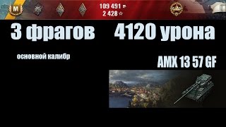 World of Tanks AMX 13 57 GF