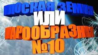 Плоская Земля или шарообразная? - Часть 10: Земля, полёт над шаром и температура на полюсах.
