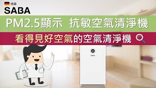 看得見好空氣品質的空氣清淨機｜SABA PM2.5顯示抗敏空氣清淨機｜介紹篇