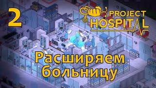 [2] Project Hospital - Расширяем больницу | Прохождение на русском