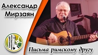 "Письма римскому другу" -Александр Мирзаян