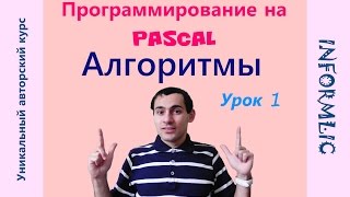Урок 1. Алгоритмы. Программирование на Pascal / Паскаль. Уроки по информатике
