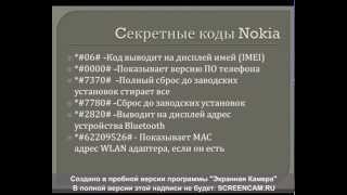 Секретные коды Nokia