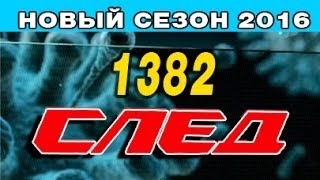 След 1382 серия - Семейные ценности