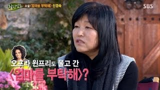 (엄마를 부탁해) 신경숙 그는 누구인가? @힐링캠프 131111