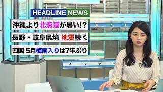 HEADLINE NEWS 「長野・岐阜県境で地震続く」「四国梅雨入り」「沖縄より暑い北海道」