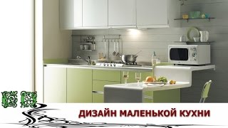 Очень маленькая кухня  Для многих полезны идеи дизайна