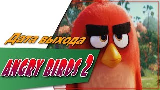 Angry Birds В Кино 2☆Дата Выхода☆АНОНС☆Трейлер☆2018
