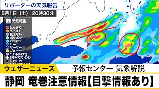 静岡県 竜巻注意情報【目撃情報あり】