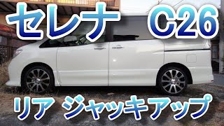 【C26 セレナ】ジャッキアップ方法