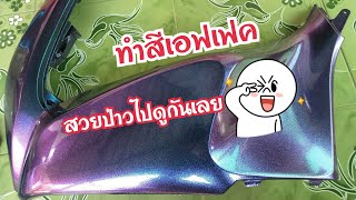ทำสีเอฟเฟคจะสวยไหม!! ไปดูกันเลย
(ช่าง ชาา'นนท์)