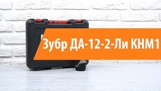Распаковка шуруповерта ЗУБР ДА-12-2-Ли КНМ1 / Unboxing ЗУБР ДА-12-2-Ли КНМ1