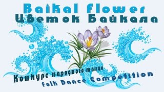 Бурятский танец девушек/Buryat dancing girls