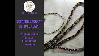 Остатки бисера? Не проблема!