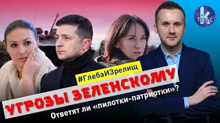 Угроза жизни Зеленского: когда ответит Федина и Звиробой - #101 Глеба и зрелищ