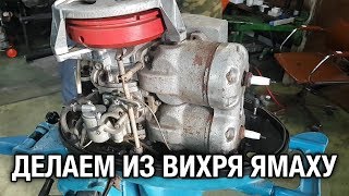 ⚙️??Делаем из Вихря Ямаху. Наш новый проект