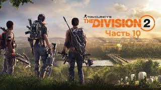 Прохождение DIVISION 2. Часть 10. Темная зона "Восток".  Разведка