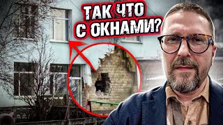 Так почему окна целые?
