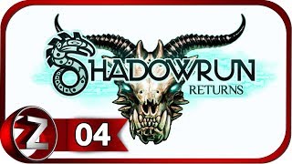 Shadowrun Returns ➤ Пентхаус ➤ Прохождение #4