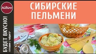 Сибирские пельмени по-домашнему - как готовить. Пошаговый видео рецепт от "Айдиго"!