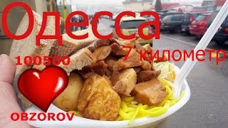 Одесса, оптовый рынок "7 километр". Часть 1.