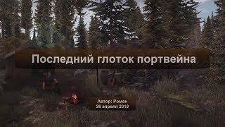 Next Day Survival. Последний глоток портвейна