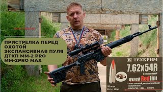 Тигр 7,62х54r. Пристрелка перед охотой. Экспансивная пуля Redtim. ДТКП ММ-2 pro, ММ-2pro Max.