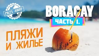 БОРАКАЙ, Филиппины ЧАСТЬ 1 | Пляжи и жилье | Boracay, Philippines PART 1 | Beaches and accommodation