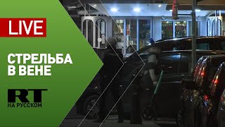 Прямая трансляция из Вены, где неизвестный открыл стрельбу — LIVE
