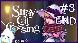 แมวน้อยหลงทาง หนีออกจากบ้าน ( END ) | Stray Cat Crossing #3