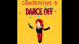 ОБНОВЛЕНИЕ В DANCE OFF! НОВЫЕ РЕКВИЗИТЫ! (Dance Off) Roblox По Русски