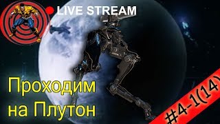 WARFRAME: ⭐️ #4-1.Вечерний стрим ? для новичков. Проходим на Плутон. Выбиваем экстракт нитаина