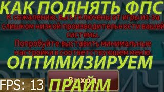 КАК ПОДНЯТЬ ФПС, СНЯТЬ ОГРАНИЧЕНИЕ 60 ФПС, ОПТИМИЗАЦИЯ ФПС Prime World