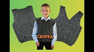 ЖИЛЕТ ДЛЯ МАЛЬЧИКА С УДОБНОЙ ГОРЛОВИНОЙ. ЧАСТЬ 4/4. СБОРКА. КАК ОБВЯЗАТЬ V-ГОРЛОВИНУ.