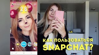 Как пользоваться Snapchat и что такое Spectacles? (Самый полный обзор)