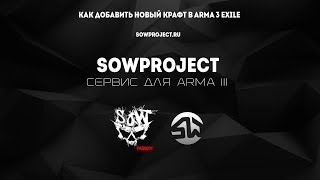 как добавить новый крафт в arma 3 EXILE