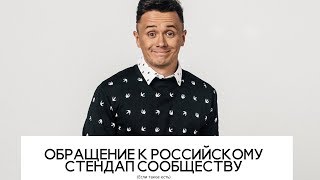 ОБРАЩЕНИЕ К РОССИЙСКОМУ СТЕНДАП СООБЩЕСТВУ