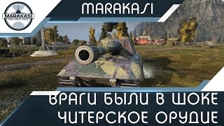 Враги были в шоке, от такого читерского орудия! World of Tanks