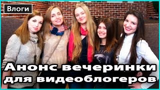 VLOG ? АНОНС ВЕЧЕРИНКИ ДЛЯ ВИДЕОБЛОГЕРОВ Ukrainian Video Fest PARTY 11 марта в Киеве ? LilyBoiko
