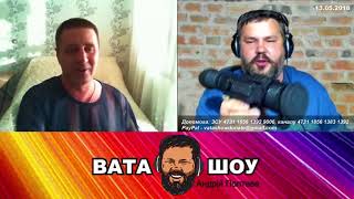ВАТА ШОУ - Россиянин разоблачил украинского волонтера Андрей Полтава